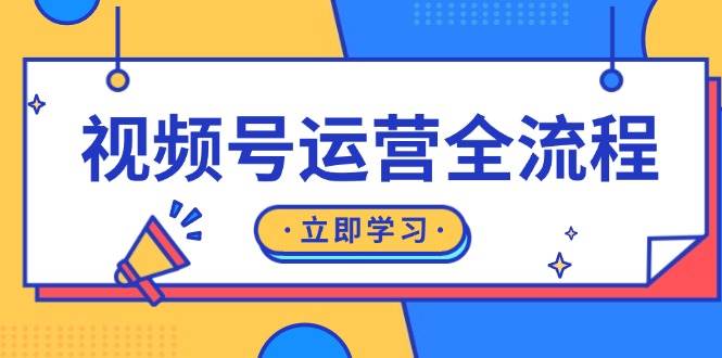视频号运营全流程：起号方法、直播流程、私域建设及自然流与付费流运营宝哥轻创业_网络项目库_分享创业资讯_最新免费网络项目资源宝哥网创资源项目库