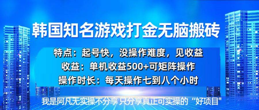 韩国新游开荒无脑搬砖单机收益500，起号快，没操作难度宝哥轻创业_网络项目库_分享创业资讯_最新免费网络项目资源宝哥网创资源项目库
