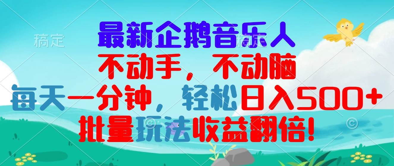 最新企鹅音乐项目，不动手不动脑，每天一分钟，轻松日入300 ，批量玩法…宝哥轻创业_网络项目库_分享创业资讯_最新免费网络项目资源宝哥网创资源项目库