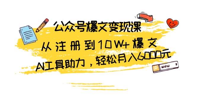 公众号爆文变现课：从注册到10W 爆文，AI工具助力，轻松月入6000元宝哥轻创业_网络项目库_分享创业资讯_最新网创免费网络项目资源宝哥网创资源项目库