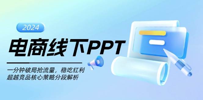 电商线下PPT：一分钟破局抢流量，稳吃红利，超越竞品核心策略分段解析宝哥轻创业_网络项目库_分享创业资讯_最新免费网络项目资源宝哥网创资源项目库
