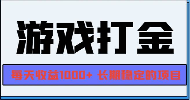 网游全自动打金，每天收益1000  长期稳定的项目宝哥轻创业_网络项目库_分享创业资讯_最新免费网络项目资源宝哥网创资源项目库