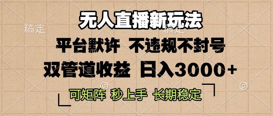 0粉开播，无人直播新玩法，轻松日入3000 ，不违规不封号，可矩阵，长期…宝哥轻创业_网络项目库_分享创业资讯_最新免费网络项目资源宝哥网创资源项目库