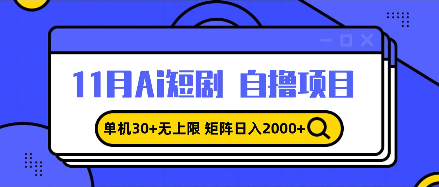 11月ai短剧自撸，单机30 无上限，矩阵日入2000 ，小白轻松上手宝哥轻创业_网络项目库_分享创业资讯_最新免费网络项目资源宝哥网创资源项目库