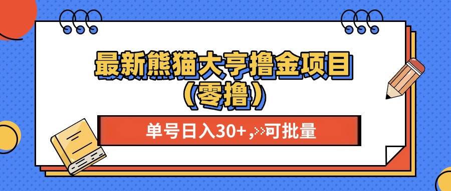 最新熊猫大享撸金项目(零撸宝哥轻创业_网络项目库_分享创业资讯_最新免费网络项目资源宝哥网创资源项目库