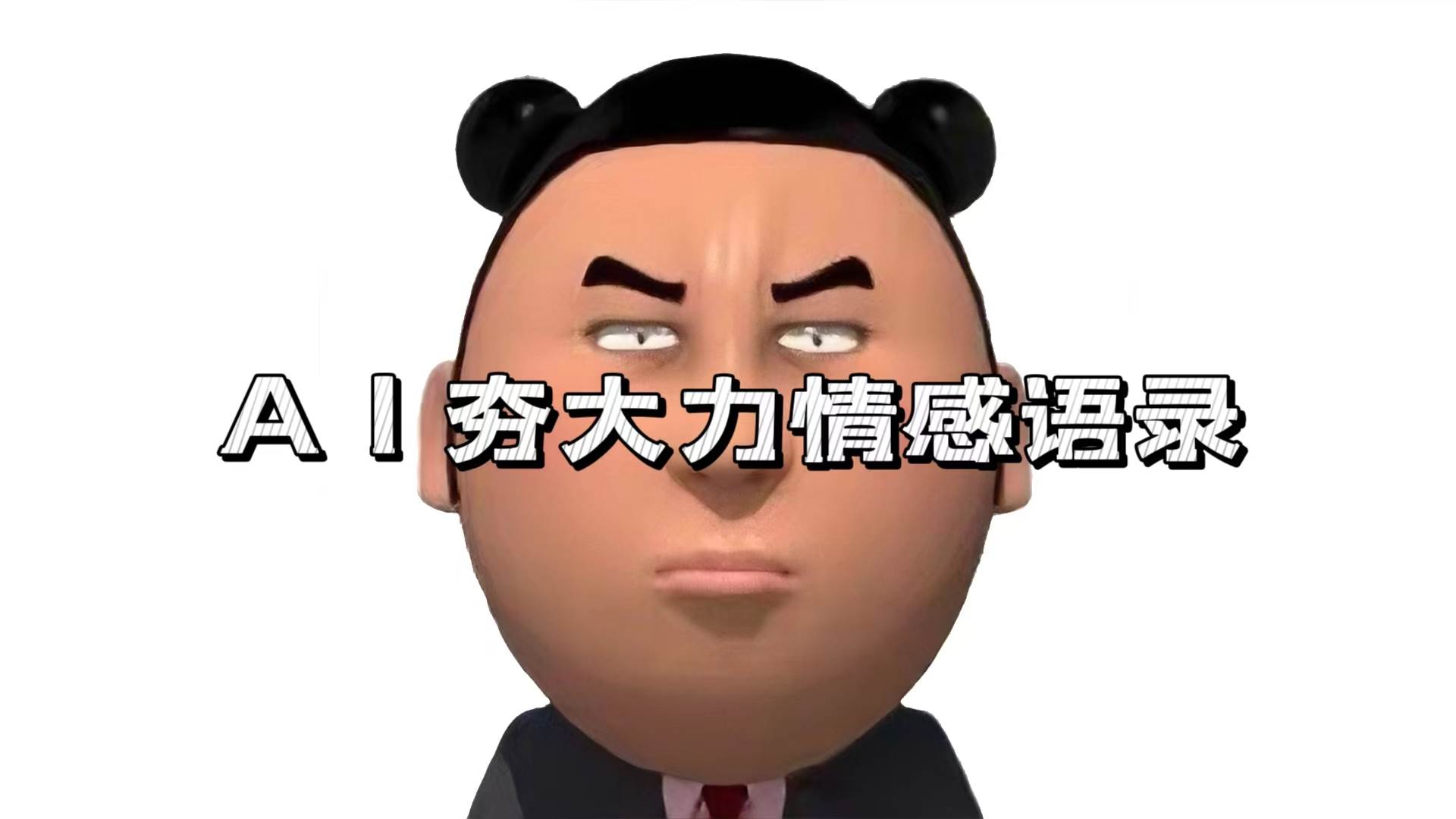 AI夯大力情感语录，7天爆粉3万 ，变现思路和制作全流程拆解宝哥轻创业_网络项目库_分享创业资讯_最新免费网络项目资源宝哥网创资源项目库