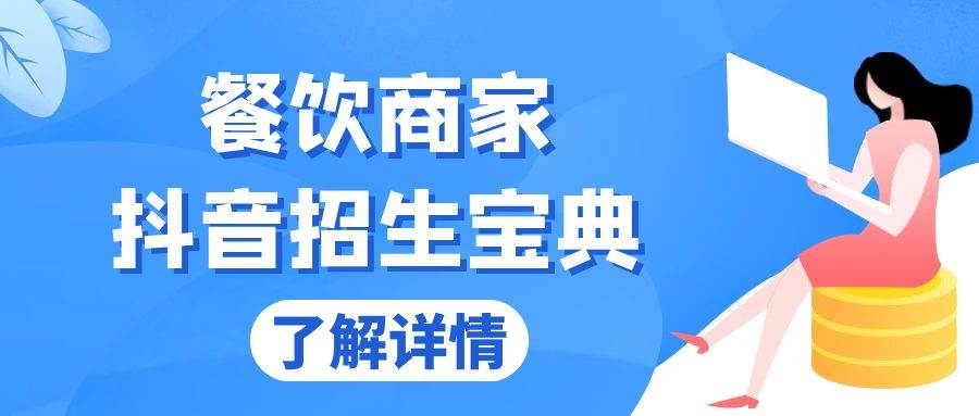 餐饮商家抖音招生宝典：从账号搭建到Dou 投放，掌握招生与变现秘诀宝哥轻创业_网络项目库_分享创业资讯_最新免费网络项目资源宝哥网创资源项目库