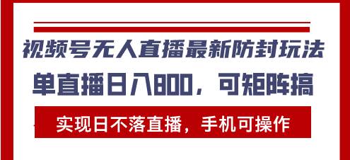 视频号无人直播最新防封玩法，实现日不落直播，手机可操作，单直播日入…宝哥轻创业_网络项目库_分享创业资讯_最新免费网络项目资源宝哥网创资源项目库