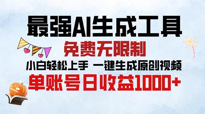 最强AI生成工具 免费无限制 小白轻松上手一键生成原创视频 单账号日收…宝哥轻创业_网络项目库_分享创业资讯_最新免费网络项目资源宝哥网创资源项目库