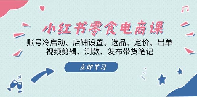 小红书 零食电商课：账号冷启动、店铺设置、选品、定价、出单、视频剪辑..宝哥轻创业_网络项目库_分享创业资讯_最新免费网络项目资源宝哥网创资源项目库