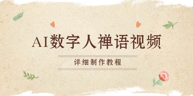 AI数字人禅语视频，小和尚开口说禅语，一禅小和尚，制作教程宝哥轻创业_网络项目库_分享创业资讯_最新免费网络项目资源宝哥网创资源项目库