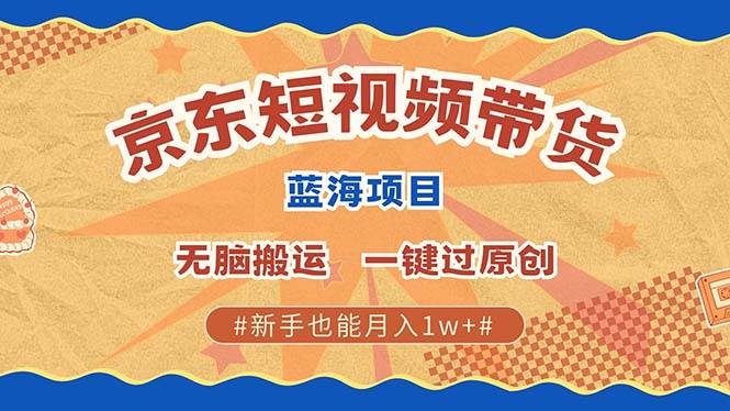 最新京东短视频蓝海带货项目，无需剪辑无脑搬运，一键过原创，有手就能…宝哥轻创业_网络项目库_分享创业资讯_最新免费网络项目资源宝哥网创资源项目库