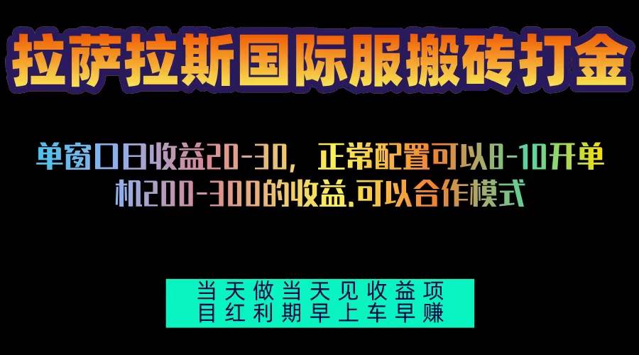 拉萨拉斯国际服搬砖单机日产200-300，全自动挂机，项目红利期包吃肉宝哥轻创业_网络项目库_分享创业资讯_最新免费网络项目资源宝哥网创资源项目库