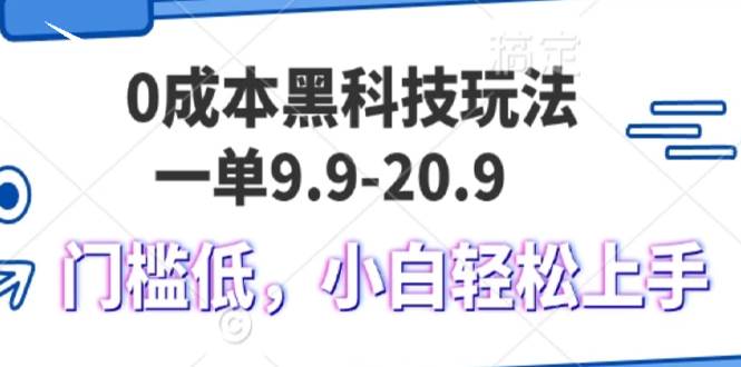 0成本黑科技玩法，一单9.9单日变现1000＋，小白轻松易上手宝哥轻创业_网络项目库_分享创业资讯_最新免费网络项目资源宝哥网创资源项目库