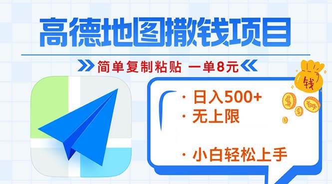 高德地图2分钟复制粘贴，轻松赚8元！日入500 ，赚钱新玩法，无上限！宝哥轻创业_网络项目库_分享创业资讯_最新免费网络项目资源宝哥网创资源项目库