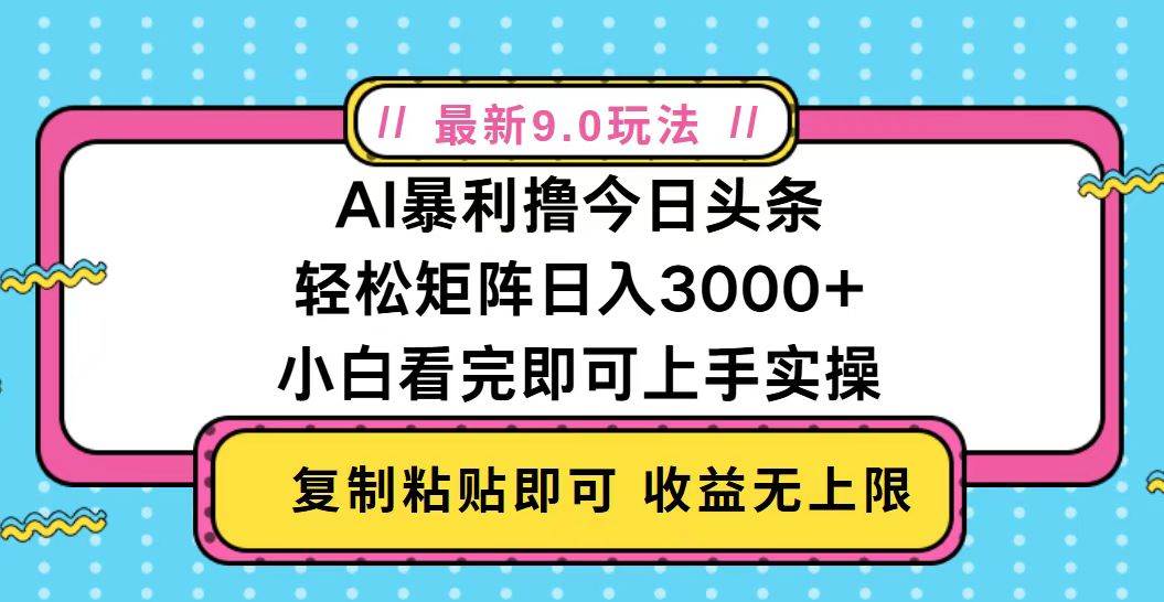 今日头条最新9.0玩法，轻松矩阵日入2000宝哥轻创业_网络项目库_分享创业资讯_最新免费网络项目资源宝哥网创资源项目库