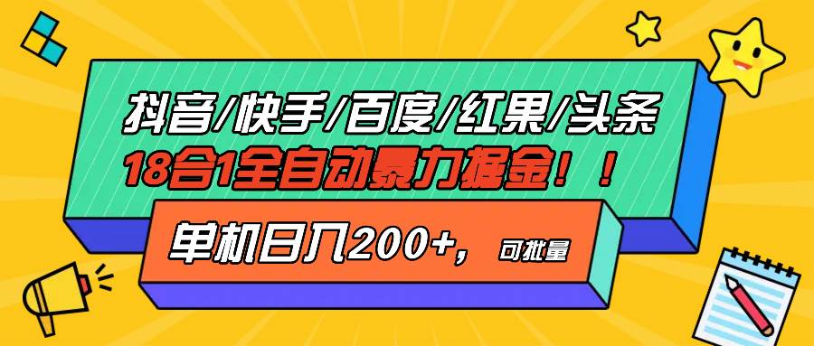 抖音快手百度极速版等18合一全自动暴力掘金，单机日入200宝哥轻创业_网络项目库_分享创业资讯_最新免费网络项目资源宝哥网创资源项目库