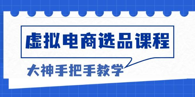虚拟电商选品课程：解决选品难题，突破产品客单天花板，打造高利润电商宝哥轻创业_网络项目库_分享创业资讯_最新免费网络项目资源宝哥网创资源项目库