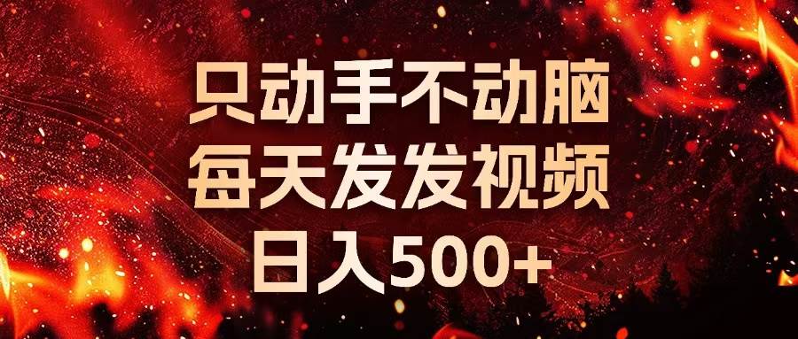 种草平台发短视频，只动手不动脑，每天发发视频，日入500宝哥轻创业_网络项目库_分享创业资讯_最新免费网络项目资源宝哥网创资源项目库