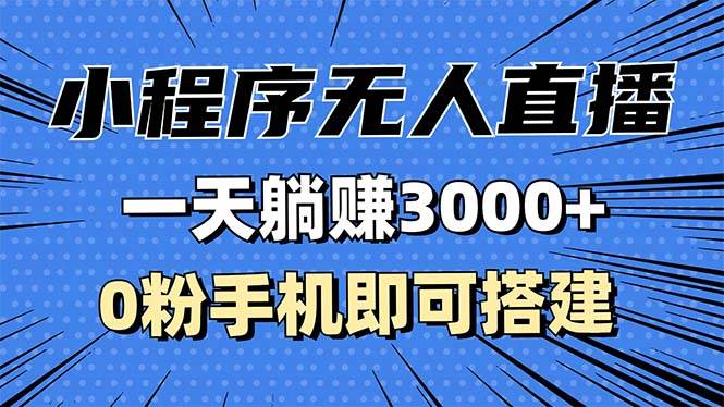 抖音小程序无人直播，一天躺赚3000 ，0粉手机可搭建，不违规不限流，小…宝哥轻创业_网络项目库_分享创业资讯_最新免费网络项目资源宝哥网创资源项目库