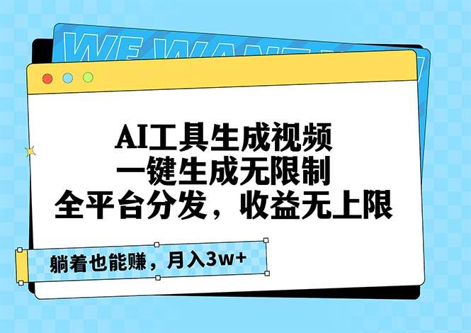 AI工具生成视频，一键生成无限制，全平台分发，收益无上限，躺着也能赚…宝哥轻创业_网络项目库_分享创业资讯_最新免费网络项目资源宝哥网创资源项目库