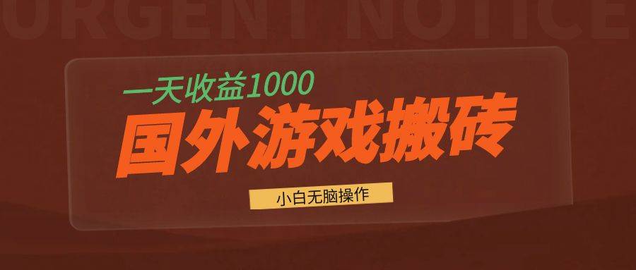 国外游戏全自动搬砖，一天收益1000  小白无脑操作宝哥轻创业_网络项目库_分享创业资讯_最新免费网络项目资源宝哥网创资源项目库