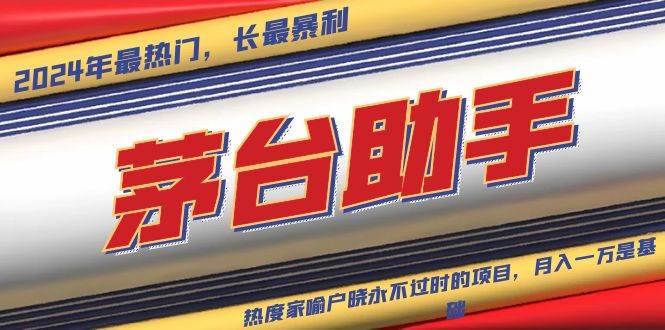 魔法贵州茅台代理，永不淘汰的项目，抛开传统玩法，使用科技，命中率极…宝哥轻创业_网络项目库_分享创业资讯_最新免费网络项目资源宝哥网创资源项目库