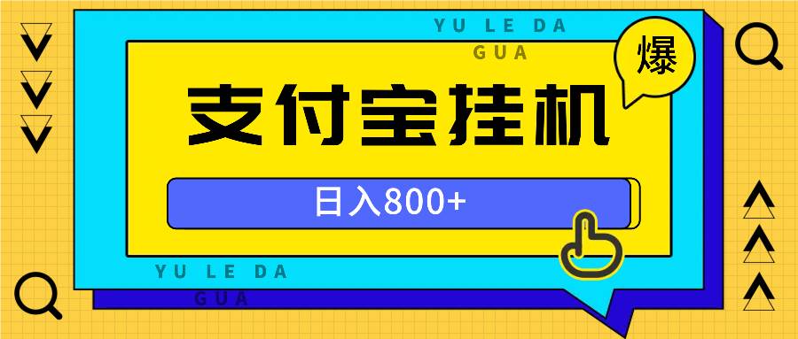 全自动挂机项目，一天的收益800 ，操作也是十分的方便宝哥轻创业_网络项目库_分享创业资讯_最新免费网络项目资源宝哥网创资源项目库