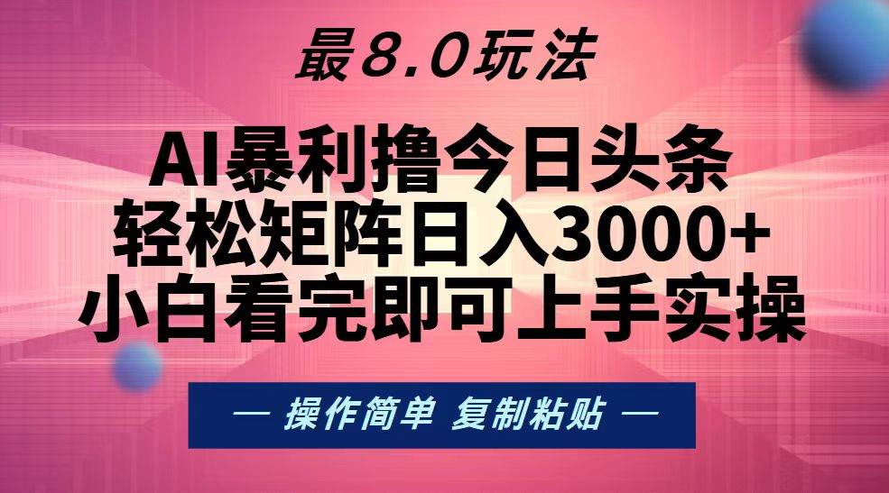 今日头条最新8.0玩法，轻松矩阵日入3000宝哥轻创业_网络项目库_分享创业资讯_最新免费网络项目资源宝哥网创资源项目库