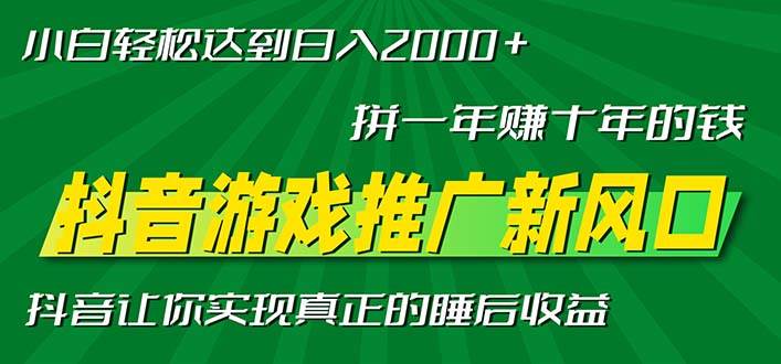 新风口抖音游戏推广—拼一年赚十年的钱，小白每天一小时轻松日入2000＋宝哥轻创业_网络项目库_分享创业资讯_最新免费网络项目资源宝哥网创资源项目库