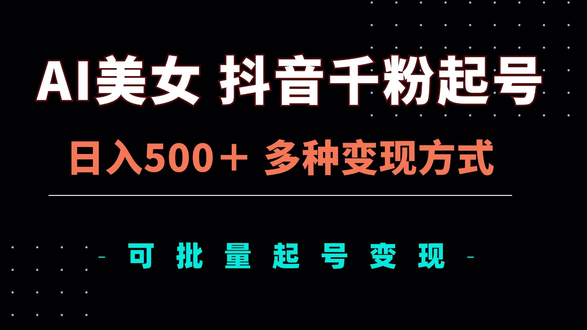 AI美女抖音千粉起号玩法，日入500＋，多种变现方式，可批量矩阵起号出售宝哥轻创业_网络项目库_分享创业资讯_最新免费网络项目资源宝哥网创资源项目库