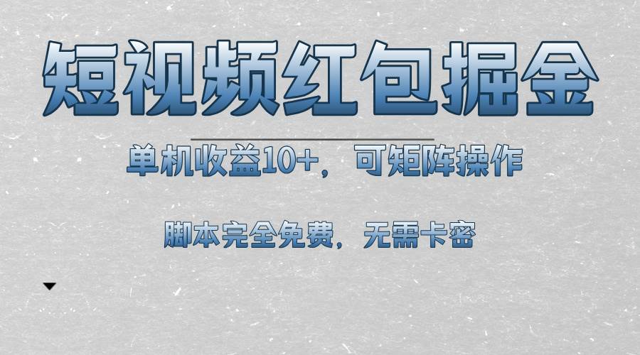 短视频平台红包掘金，单机收益10 ，可矩阵操作，脚本科技全免费宝哥轻创业_网络项目库_分享创业资讯_最新免费网络项目资源宝哥网创资源项目库