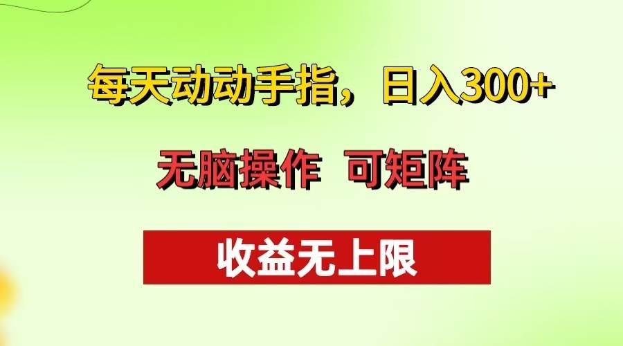每天动动手指头，日入300  批量操作方法 收益无上限宝哥轻创业_网络项目库_分享创业资讯_最新免费网络项目资源宝哥网创资源项目库