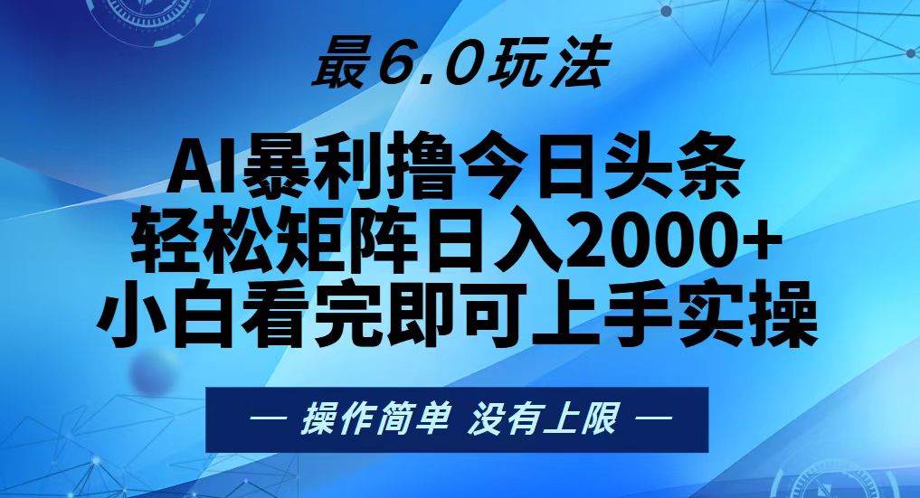 今日头条最新6.0玩法，轻松矩阵日入2000宝哥轻创业_网络项目库_分享创业资讯_最新免费网络项目资源宝哥网创资源项目库