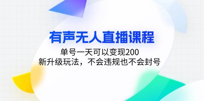 有声无人直播课程，单号一天可以变现200，新升级玩法，不会违规也不会封号宝哥轻创业_网络项目库_分享创业资讯_最新免费网络项目资源宝哥网创资源项目库