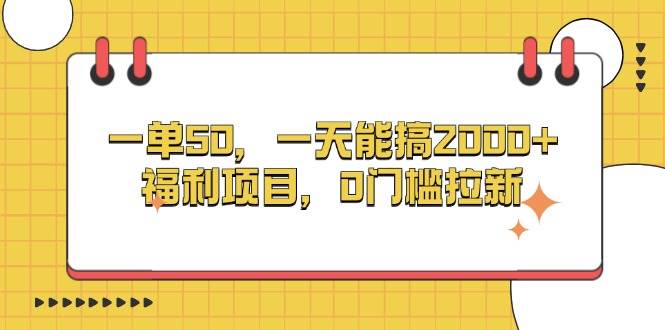 一单50，一天能搞2000 ，福利项目，0门槛拉新宝哥轻创业_网络项目库_分享创业资讯_最新免费网络项目资源宝哥网创资源项目库
