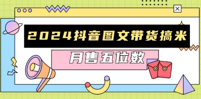 2024抖音图文带货搞米：快速起号与破播放方法，助力销量飙升，月售五位数宝哥轻创业_网络项目库_分享创业资讯_最新免费网络项目资源宝哥网创资源项目库