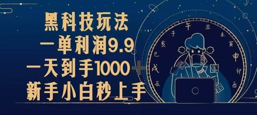 黑科技玩法，一单利润9.9,一天到手1000 ，新手小白秒上手宝哥轻创业_网络项目库_分享创业资讯_最新免费网络项目资源宝哥网创资源项目库