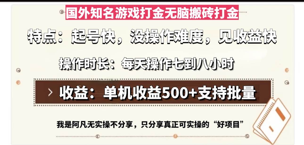 国外知名游戏打金无脑搬砖单机收益500，每天操作七到八个小时宝哥轻创业_网络项目库_分享创业资讯_最新免费网络项目资源宝哥网创资源项目库