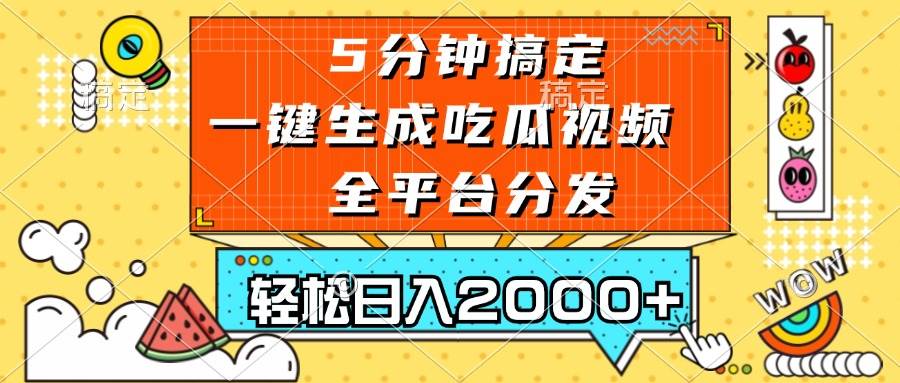 五分钟搞定，一键生成吃瓜视频，可发全平台，轻松日入2000宝哥轻创业_网络项目库_分享创业资讯_最新免费网络项目资源宝哥网创资源项目库