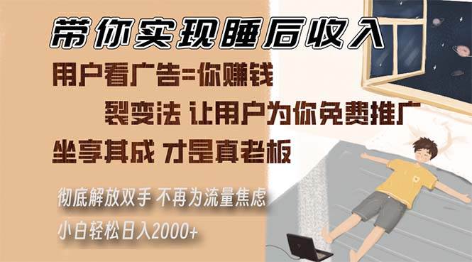 带你实现睡后收入 裂变法让用户为你免费推广 不再为流量焦虑 小白轻松…宝哥轻创业_网络项目库_分享创业资讯_最新免费网络项目资源宝哥网创资源项目库
