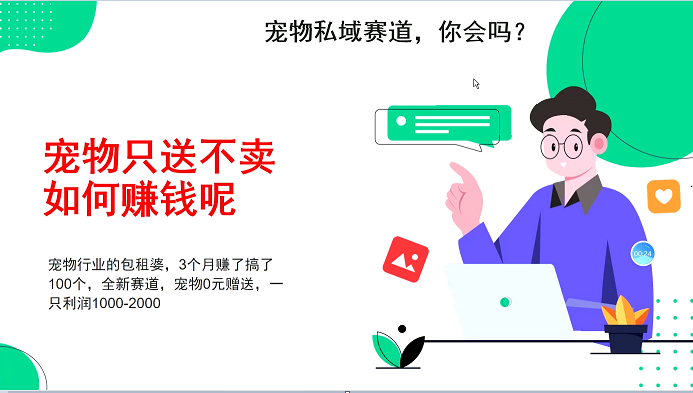 宠物私域赛道新玩法，3个月搞100万，宠物0元送，送出一只利润1000-2000宝哥轻创业_网络项目库_分享创业资讯_最新网创免费网络项目资源宝哥网创资源项目库