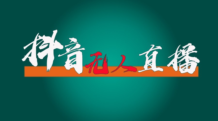 抖音无人直播领金币全流程(含防封、0粉开播技术)24小时必起号成功宝哥轻创业_网络项目库_分享创业资讯_最新免费网络项目资源宝哥网创资源项目库