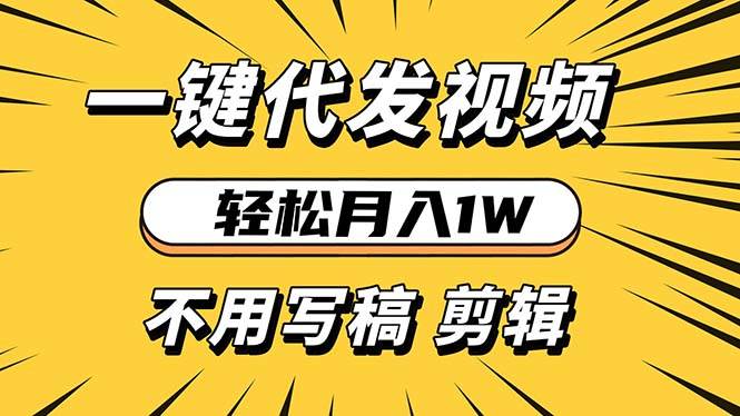 轻松月入1W 不用写稿剪辑 一键视频代发 新手小白也能轻松操作宝哥轻创业_网络项目库_分享创业资讯_最新网创免费网络项目资源宝哥网创资源项目库