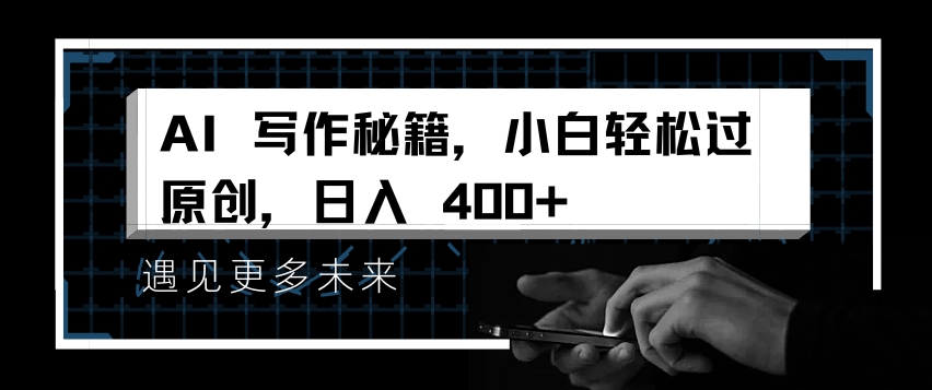 AI写作秘籍，小白轻松过原创，日入 4张【揭秘】宝哥轻创业_网络项目库_分享创业资讯_最新免费网络项目资源宝哥网创资源项目库
