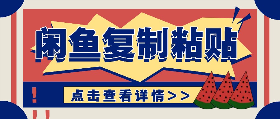 揭秘闲鱼复制粘贴赚钱玩法：零成本操作，月收入轻松几千上万元宝哥轻创业_网络项目库_分享创业资讯_最新免费网络项目资源宝哥网创资源项目库