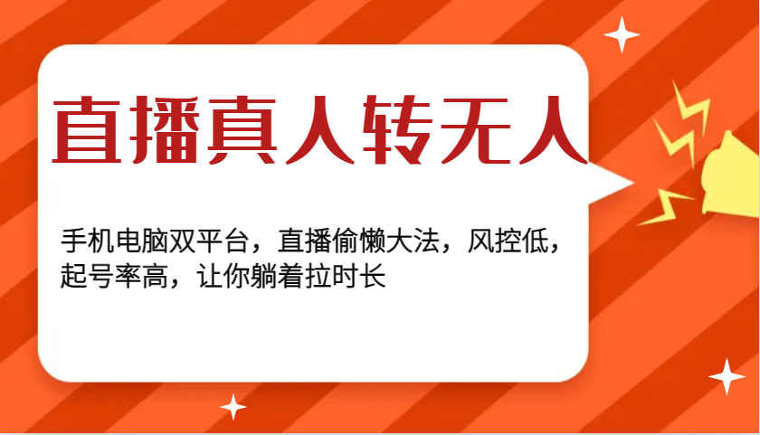 直播真人转无人，手机电脑双平台，直播偷懒大法，风控低，起号率高，让你躺着拉时长宝哥轻创业_网络项目库_分享创业资讯_最新免费网络项目资源宝哥网创资源项目库