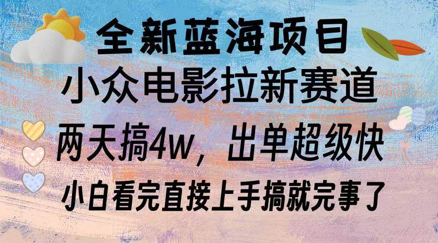 全新蓝海项目 电影拉新两天实操搞了3w，超好出单 每天2小时轻轻松松手上宝哥轻创业_网络项目库_分享创业资讯_最新免费网络项目资源宝哥网创资源项目库