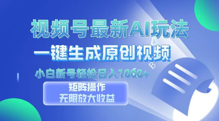 视频号最新AI万法，一键生成原创视频，小白新号也能轻松日入100宝哥轻创业_网络项目库_分享创业资讯_最新免费网络项目资源宝哥网创资源项目库