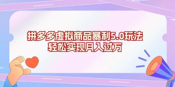 拼多多虚拟商品暴利5.0玩法，轻松实现月入过万宝哥轻创业_网络项目库_分享创业资讯_最新免费网络项目资源宝哥网创资源项目库
